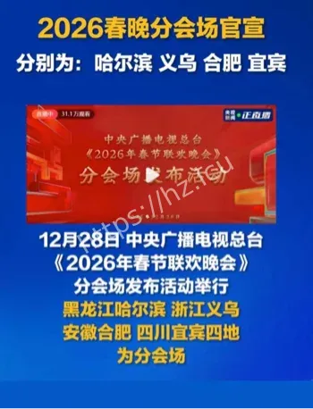 2026央视春晚分会场城市