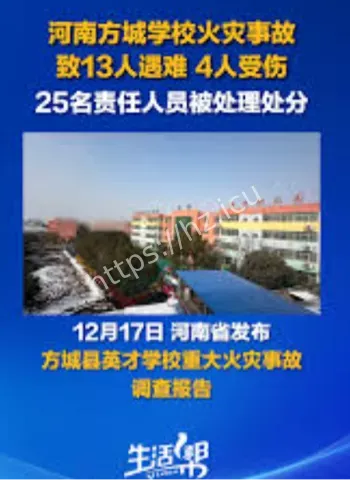河南方城学校火灾